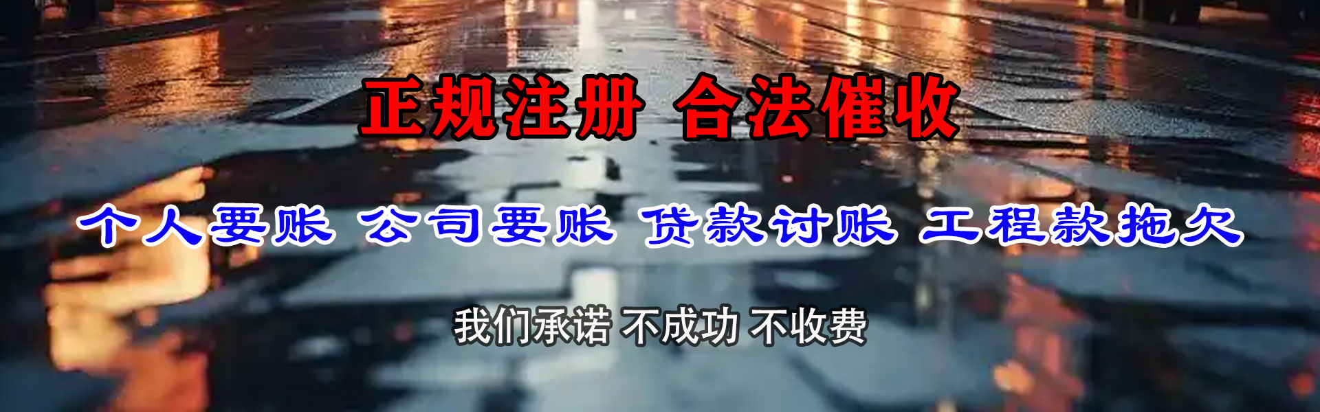 十堰清债公司